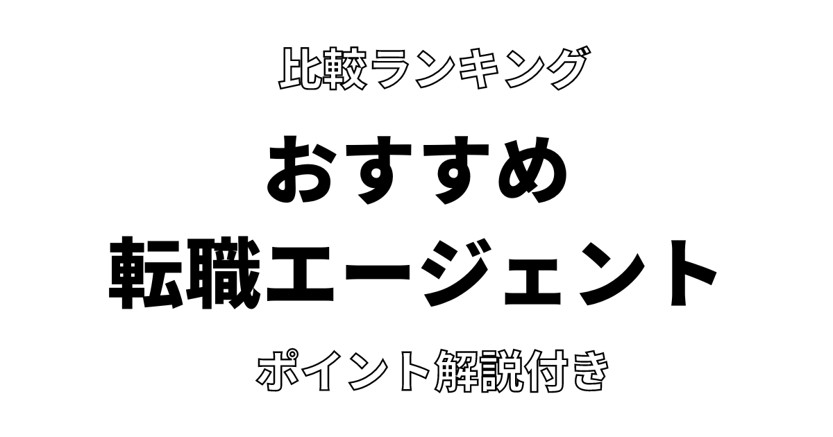 おすすめ転職エージェント_シンプル