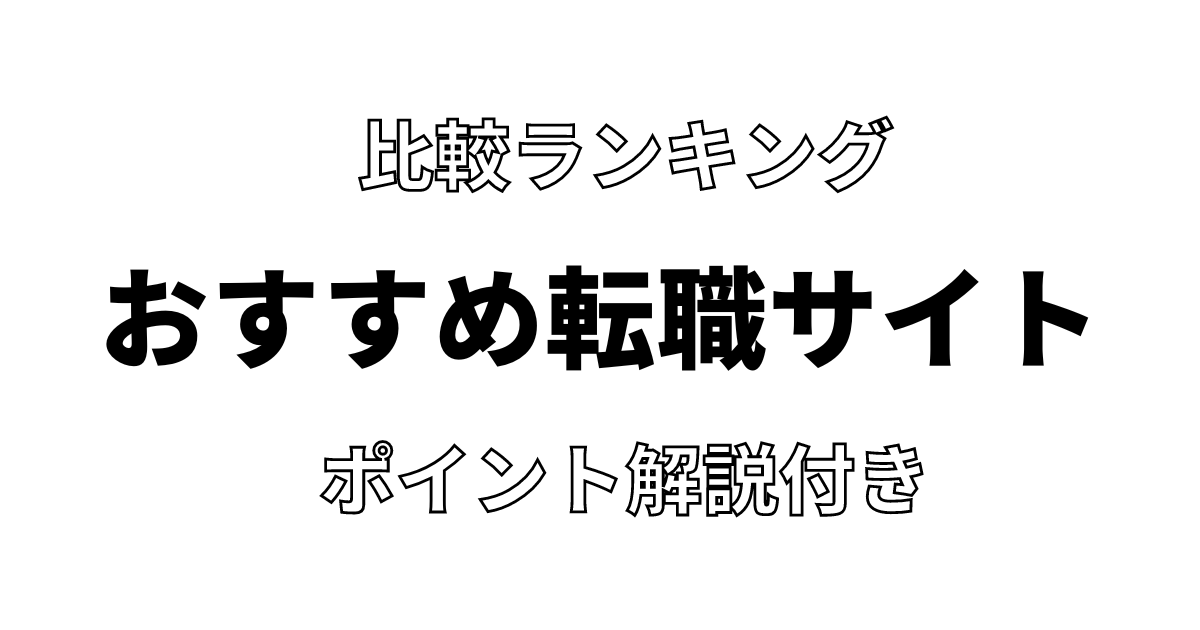 おすすめ転職サイト_シンプル