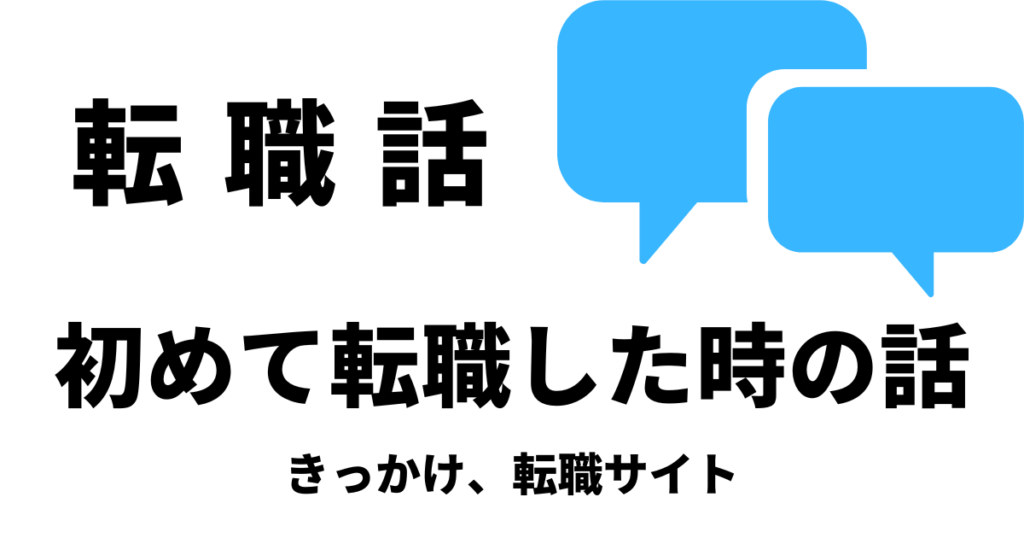 はじめて転職したときの話2