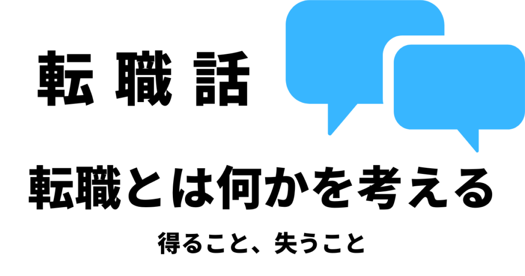 転職とは何かを考える