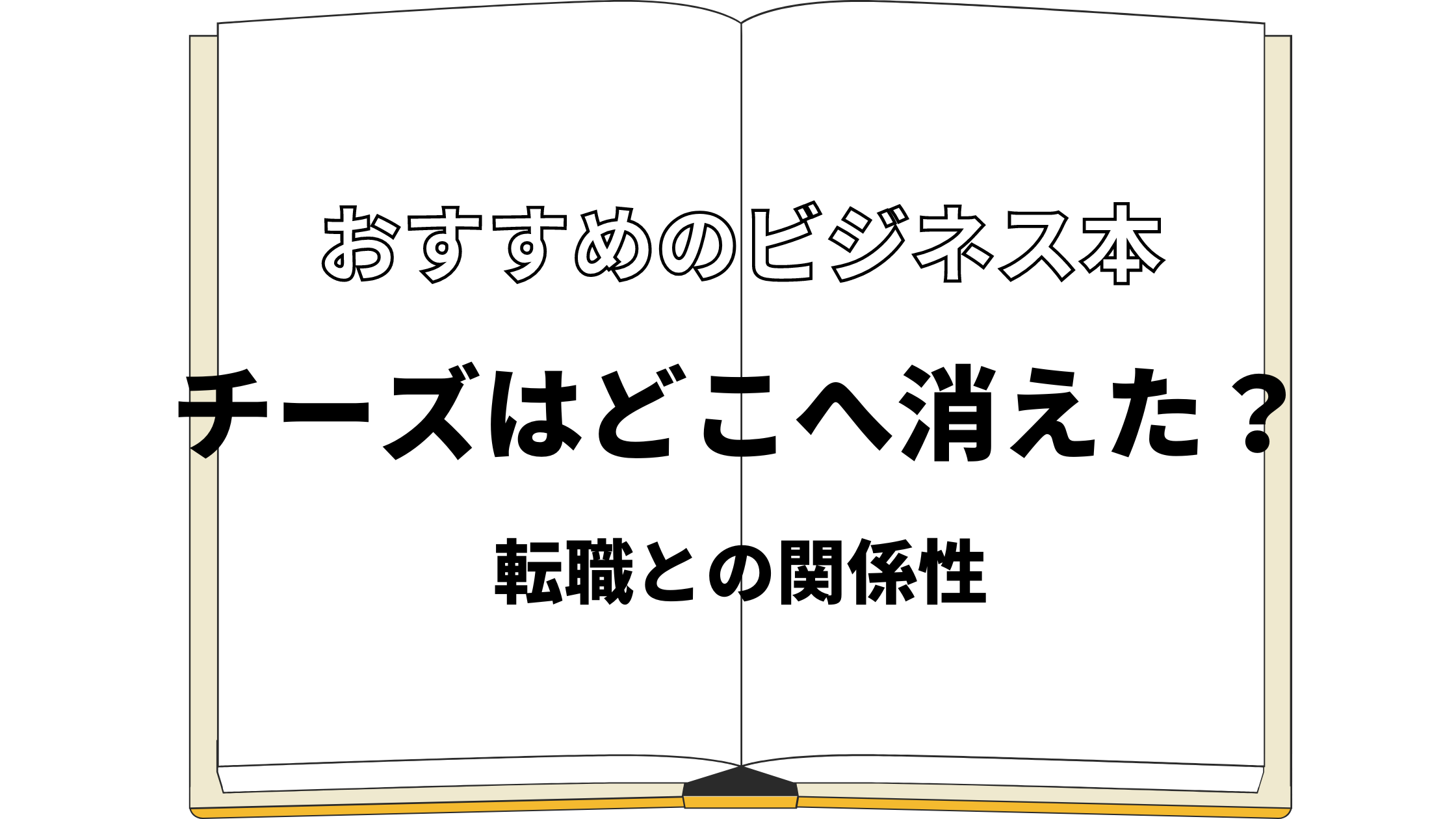 ビジネス本_チーズはどこへ消えた