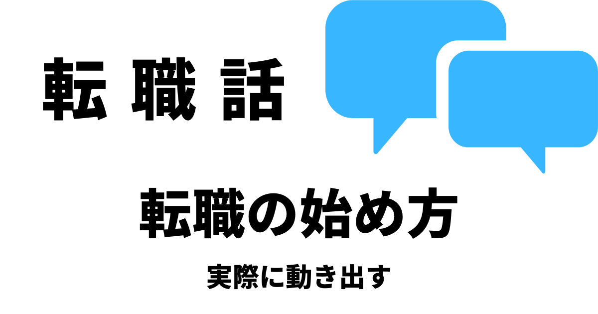 転職話_実際に動き出す